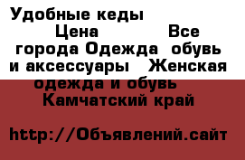 Удобные кеды Calvin Klein  › Цена ­ 3 500 - Все города Одежда, обувь и аксессуары » Женская одежда и обувь   . Камчатский край